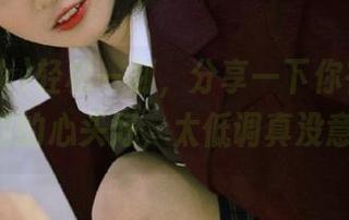 轻松一刻，分享一下你在177.sk挖到的心头好，太低调真没意思！