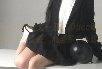 又一波400bcc吃瓜苹果版的爆料来袭，心里那个小欢喜
