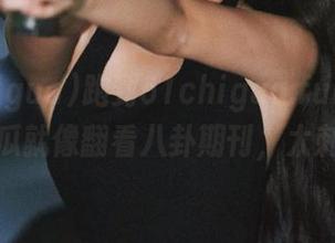 跑到51chigua.fun官网上，看个瓜就像翻看八卦期刊，太刺激了！