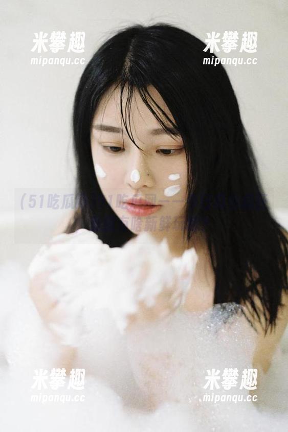 51吃瓜网——今日瓜也疯狂，里面有啥新鲜玩意？
