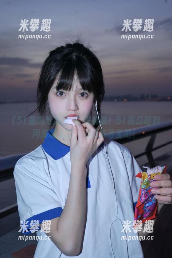 在线解锁！51黑瓜吃料网最新入口，赶紧来寻宝吧！