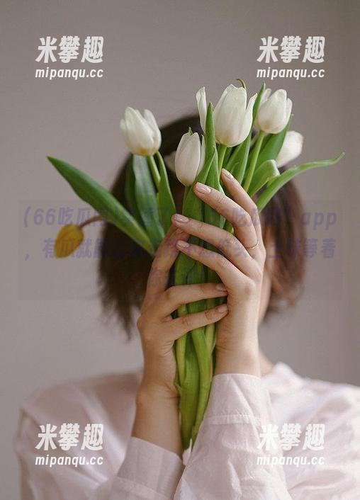 实锤了！“66吃瓜网”app，有瓜就能让你走路不想低头，土味等着你去评！
