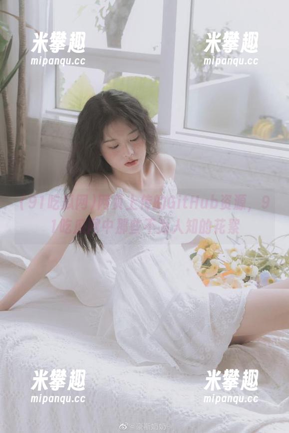 网页上传的GitHub资源，91吃瓜网中那些不为人知的花絮