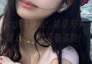 cg91导航：给你关乎‘舌尖上的八卦’的正确姿势！