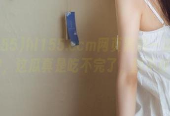 hl155.ccm网页黑料一波又一波，这瓜真是吃不完了，割不停...