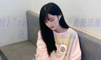 “zztt01”入口不止是流量密码，还有一份意外的幽默！