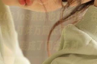 os系统也扛不住！在“zzzttt03黑料不打烊万篇长征”上，八卦竟然变成了同态反射
