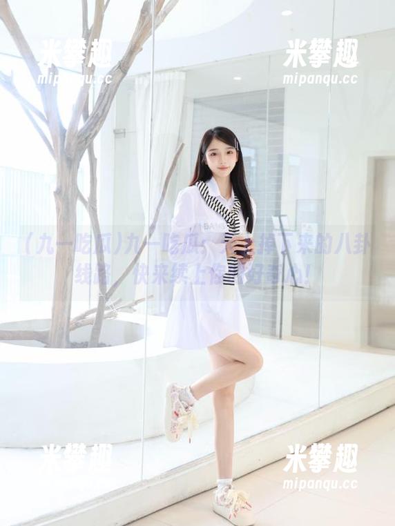 九一吃瓜：天上掉下来的八卦线路，快来续上你的好奇心！