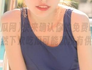 快来确认你的免费吃瓜网地址！不然下次吃瓜可能就没有供应哦！