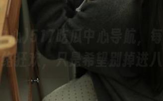 517吃瓜中心导航，每天都像一场网络狂欢，只是希望别掉进八卦坑！