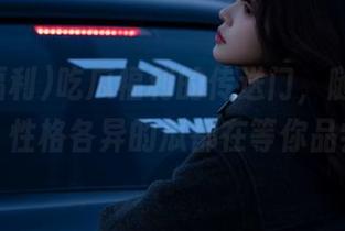 吃瓜福利的传送门，随时欢迎你，性格各异的瓜都在等你品尝！