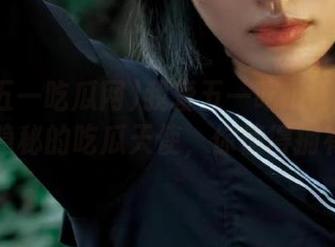 我爱五一吃瓜网苹果版，隐秘的吃瓜天使，你值得拥有！