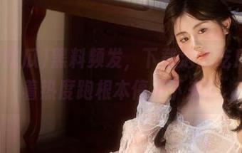 黑料频发，下载泡泡吃瓜，跟着热度跑根本停不下来！