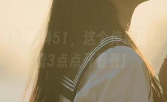 黑料51，这个传送门值得你凌晨3点点开看看！