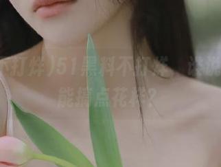51黑料不打烊，谁说网页不能搞点花样？