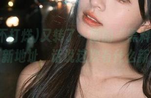又转了一圈的“黑料不打烊”网页新地址，话说这次有什么新鲜料？