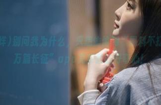别问我为什么，只想偷偷用“黑料不打烊668su万篇长征”app充实我的好奇心！