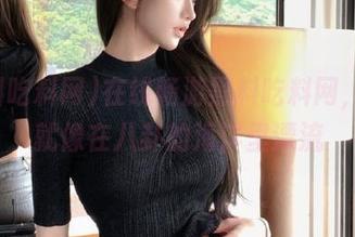 在线畅游黑料吃料网，感觉就像在八卦的海洋里漂流