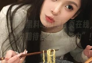 黑料吃瓜网首页在线，垃圾话飞舞中期待你的“超能力”！