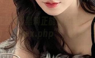 黑料正能量的新花样：永不迷路的“index.php”，我竟一头雾水