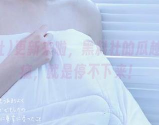 更新来啦，黑料社的瓜越吃越上瘾，就是停不下来！