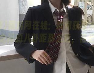 黑料网在线：瞬间获取大事小情，你我之间的八卦距那么近，甚至能撞见。