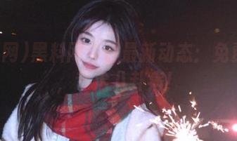 黑料网今日最新动态：免费更新，专治八卦病！