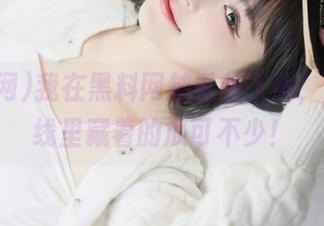 我在黑料网越看越上头，视频在线里藏着的瓜可不少！