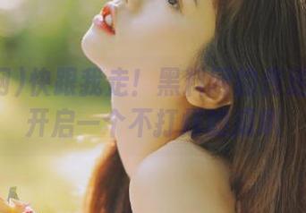 快跟我走！黑料网的传送门为你开启一个不打烊的瓜趴