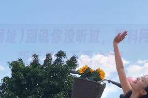别说你没听过，黑料网址苹果版就是个万恶之源！