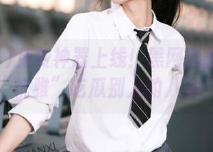 免费神器上线！黑网料教你如何“优雅”吃瓜别人的八卦！